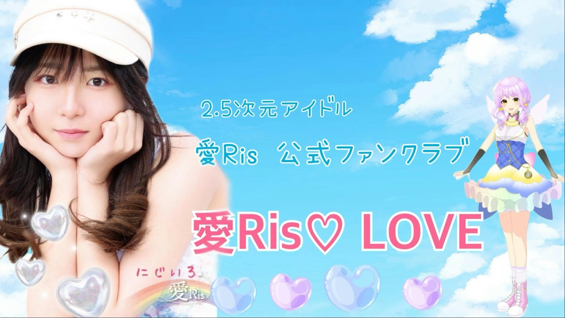 愛Ris - 愛Ris♡LOVE - DMMオンラインサロン