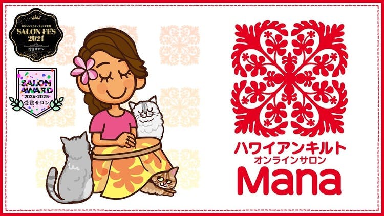 ハワイアンキルトサロンMana主宰 島田 桃子 - ハワイアンキルト