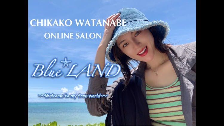 渡辺知夏子 - CHIKAKO WATANABE 「BLUE LAND」 - DMMオンラインサロン