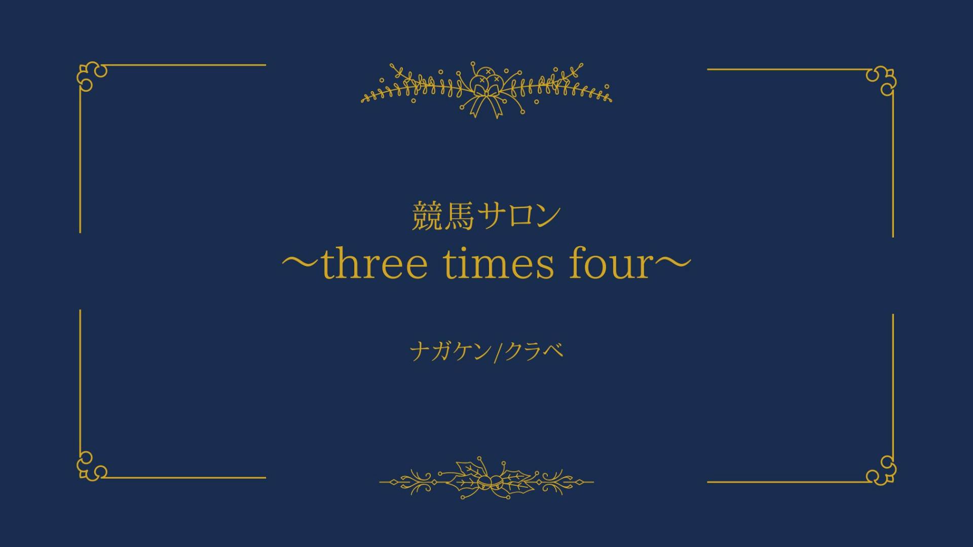 ナガケン/クラベ - 競馬サロン～three times four～ - DMMオンラインサロン