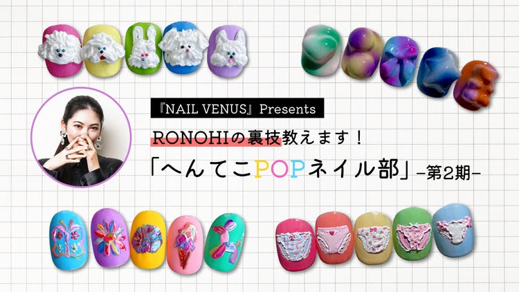 RONOHI - RONOHIの裏技教えます！へんてこPOPネイル部 第2期 - DMM