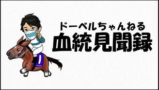 ドーベルちゃんねる「血統見聞録」