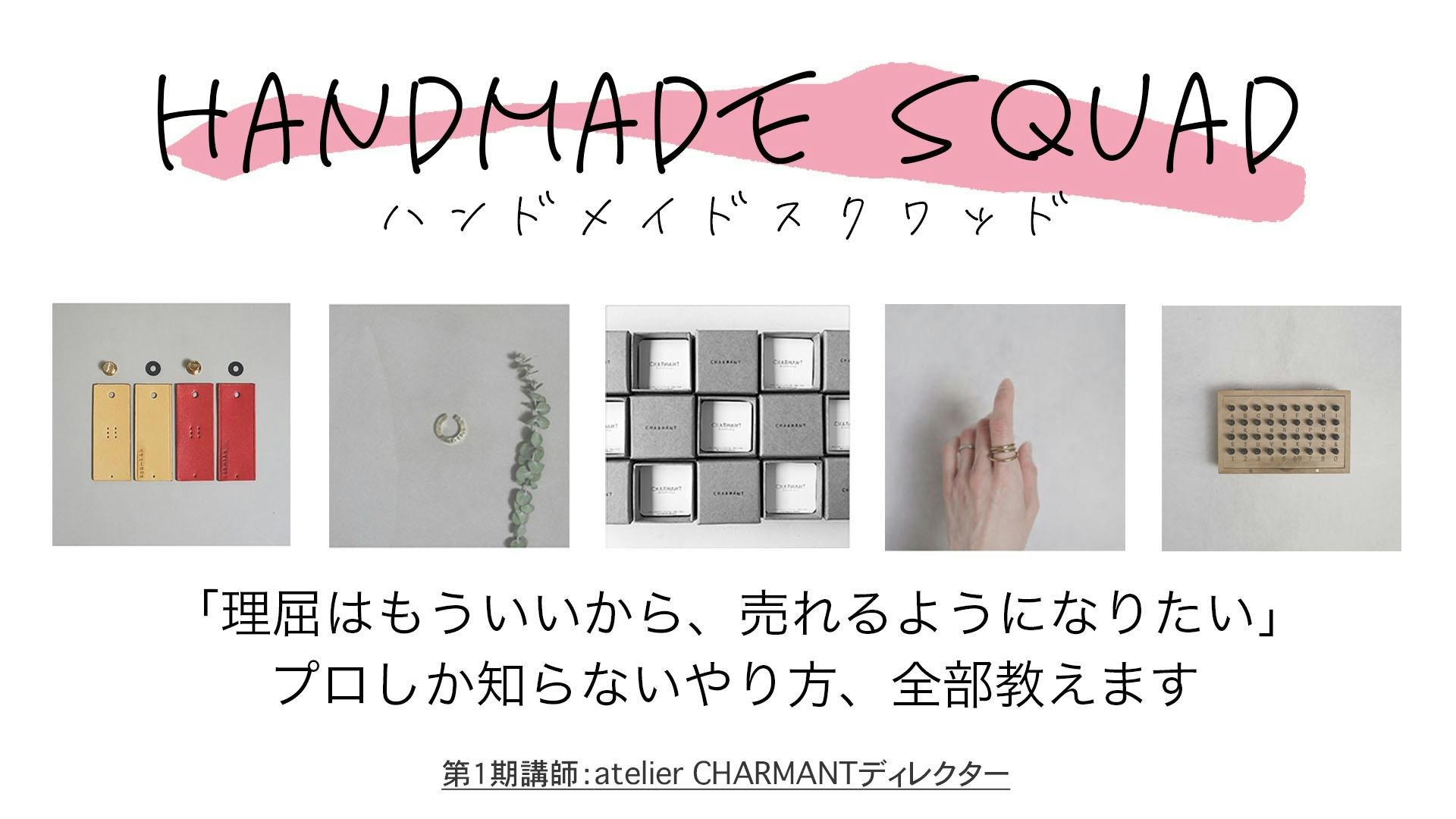 運営会社pilar Handmade Squad Dmmオンラインサロン