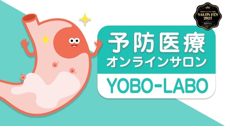 一般社団法人 予防医療普及協会 - 予防医療オンラインサロン YOBO-LABO
