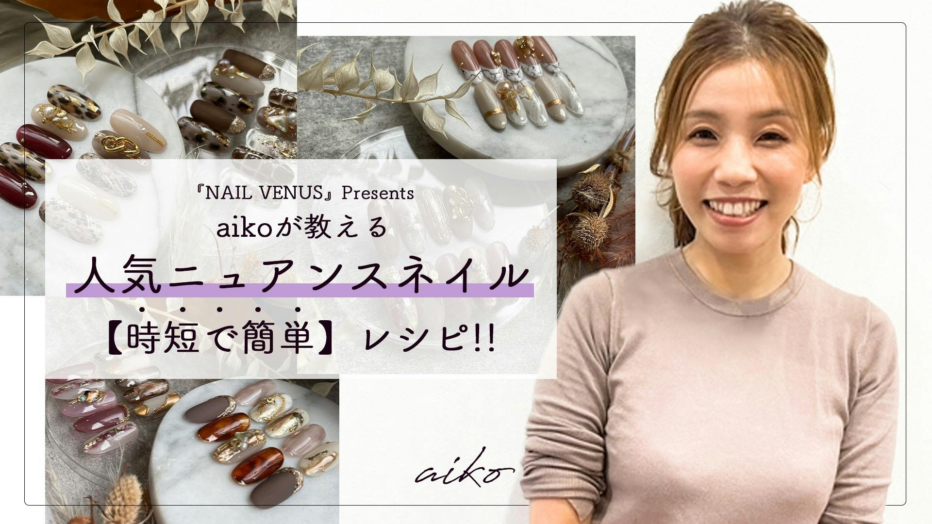 Aiko Aikoが教える 人気ニュアンスネイル 時短で簡単 レシピ Dmm オンラインサロン