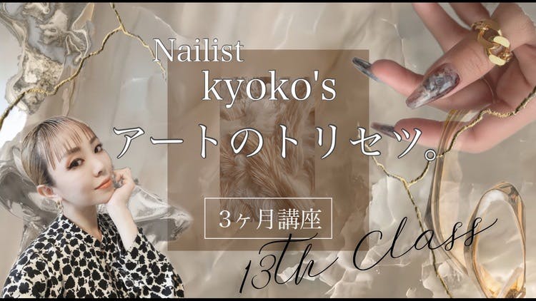 kyoko - 【第13期】ネイリストkyokoのアートのトリセツ。3か月集中講座