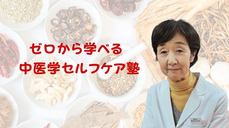 約3万人をサポートしてきた漢方薬剤師 西村かおる - ゼロから学べる中