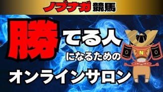 ノブナガ競馬オンラインサロン