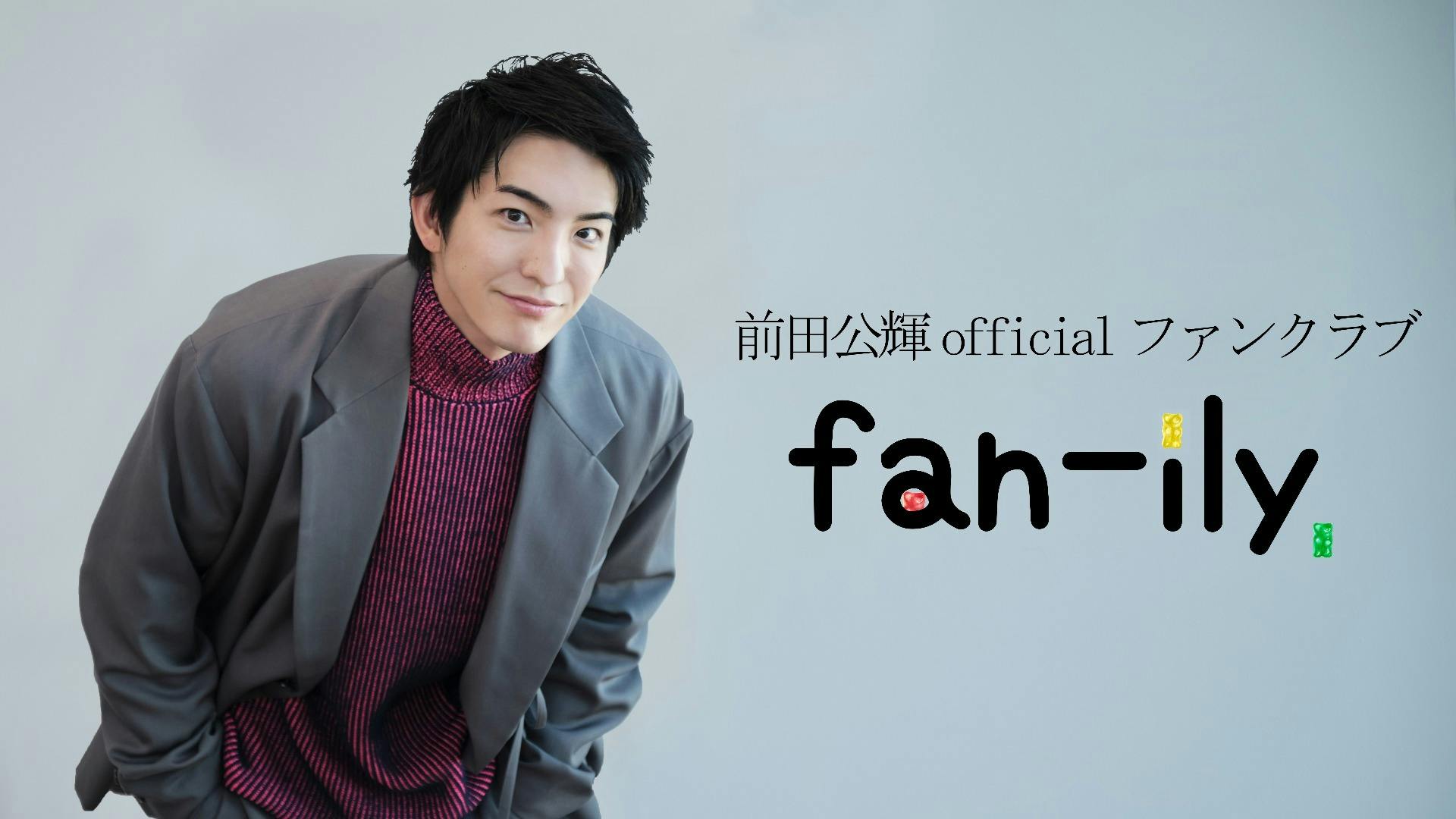 前田公輝officialファンクラブ「fan-ily」 - DMMオンラインサロン