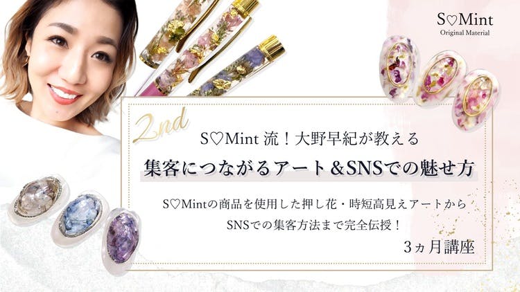 大野早紀 - S♡Mint流 大野早紀が教える集客につながるアート＆SNSでの