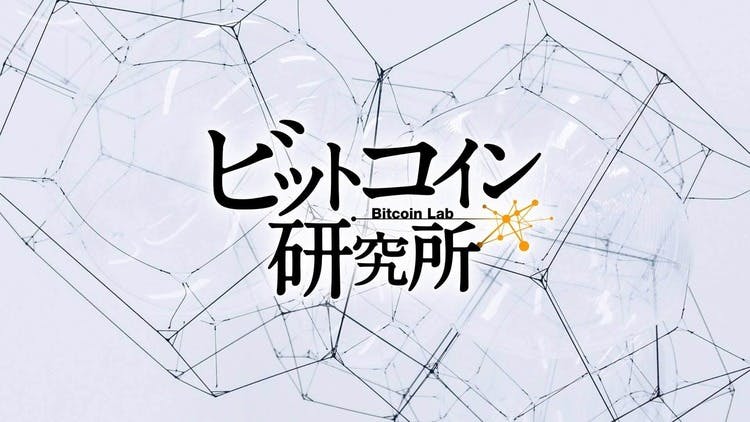 大石哲之、東晃慈、株式会社AndGo - ビットコイン研究所 - DMM