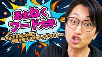 あまねくフード大学～食と生き方の知識で破滅を避けて大切な人を守れ！～