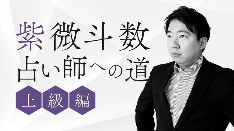 丸やすあき（名古屋紫微斗数占い師まる） - 第１期 紫微斗数占い師への