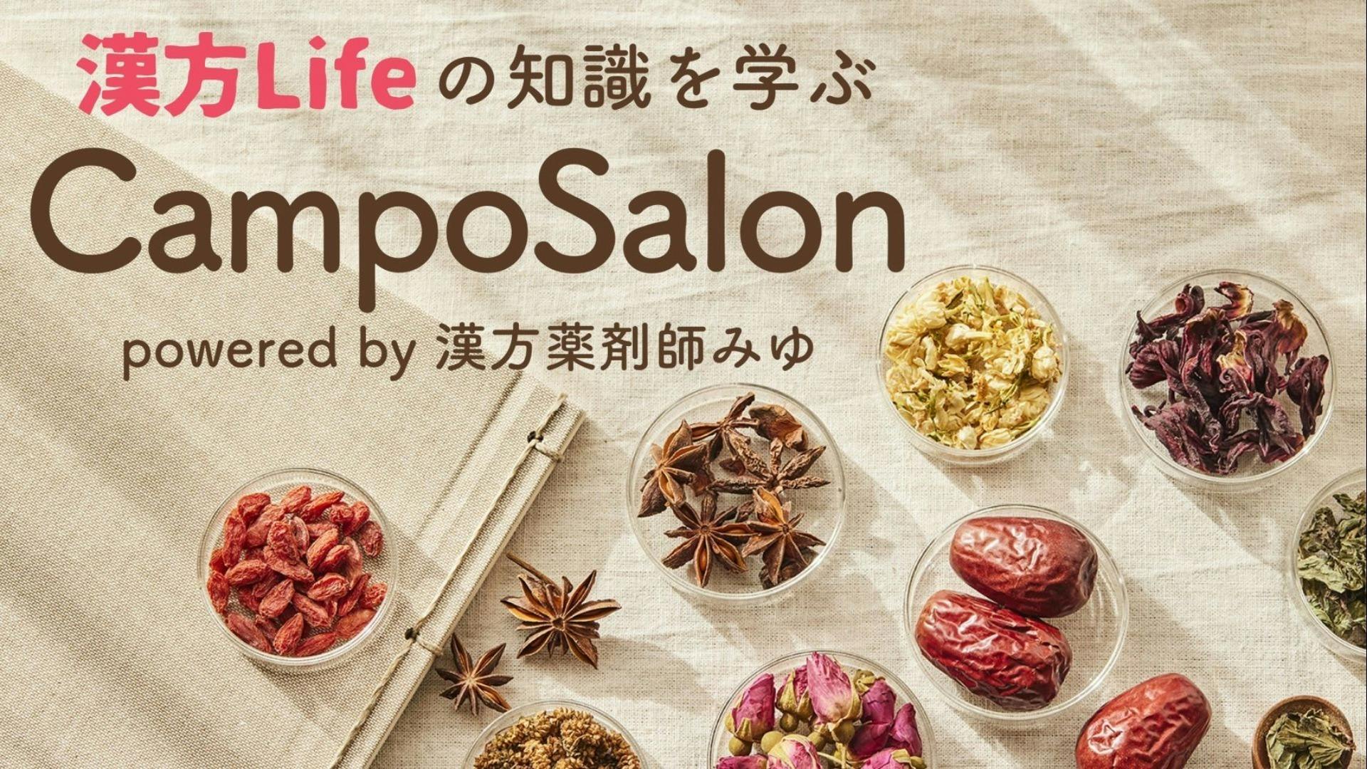 漢方薬剤師＠みゆ - 漢方Lifeの知識を学ぶ　CampoSalon - DMMオンラインサロン
