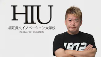 堀江貴文イノベーション大学校（HIU）