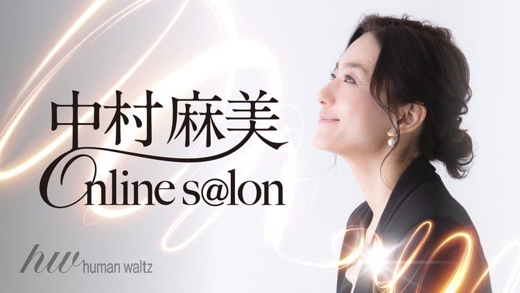 中村麻美 - 中村麻美 online salon - DMMオンラインサロン