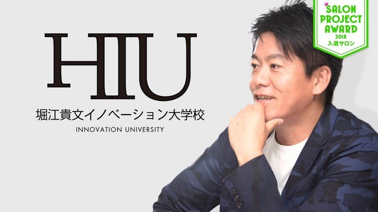 堀江貴文 - 堀江貴文イノベーション大学校（HIU） - DMMオンラインサロン