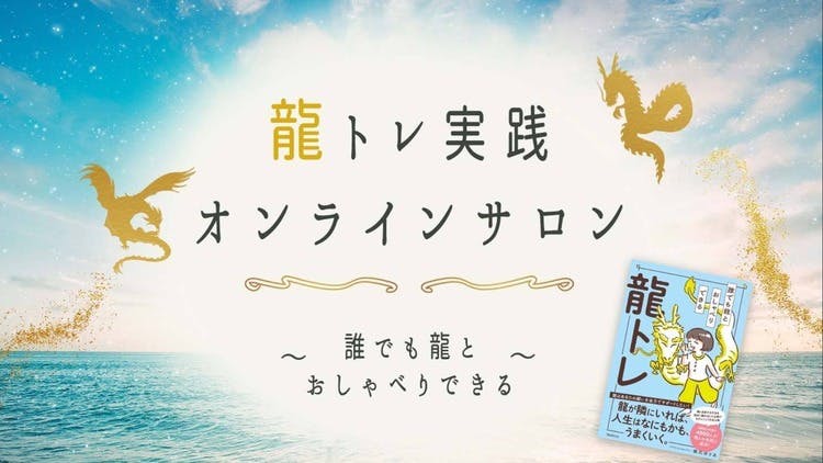 ドラゴンメッセンジャー®橋爪ゆりあ - 龍トレ実践オンラインサロン - DMMオンラインサロン