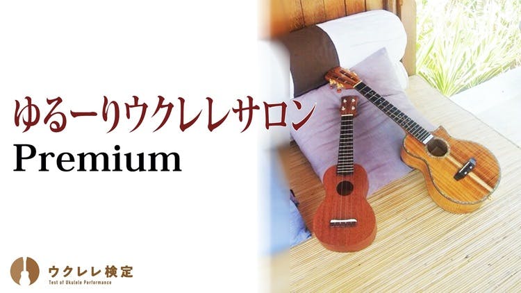 辻井裕之 - ゆるーりウクレレサロン Premium - DMMオンラインサロン