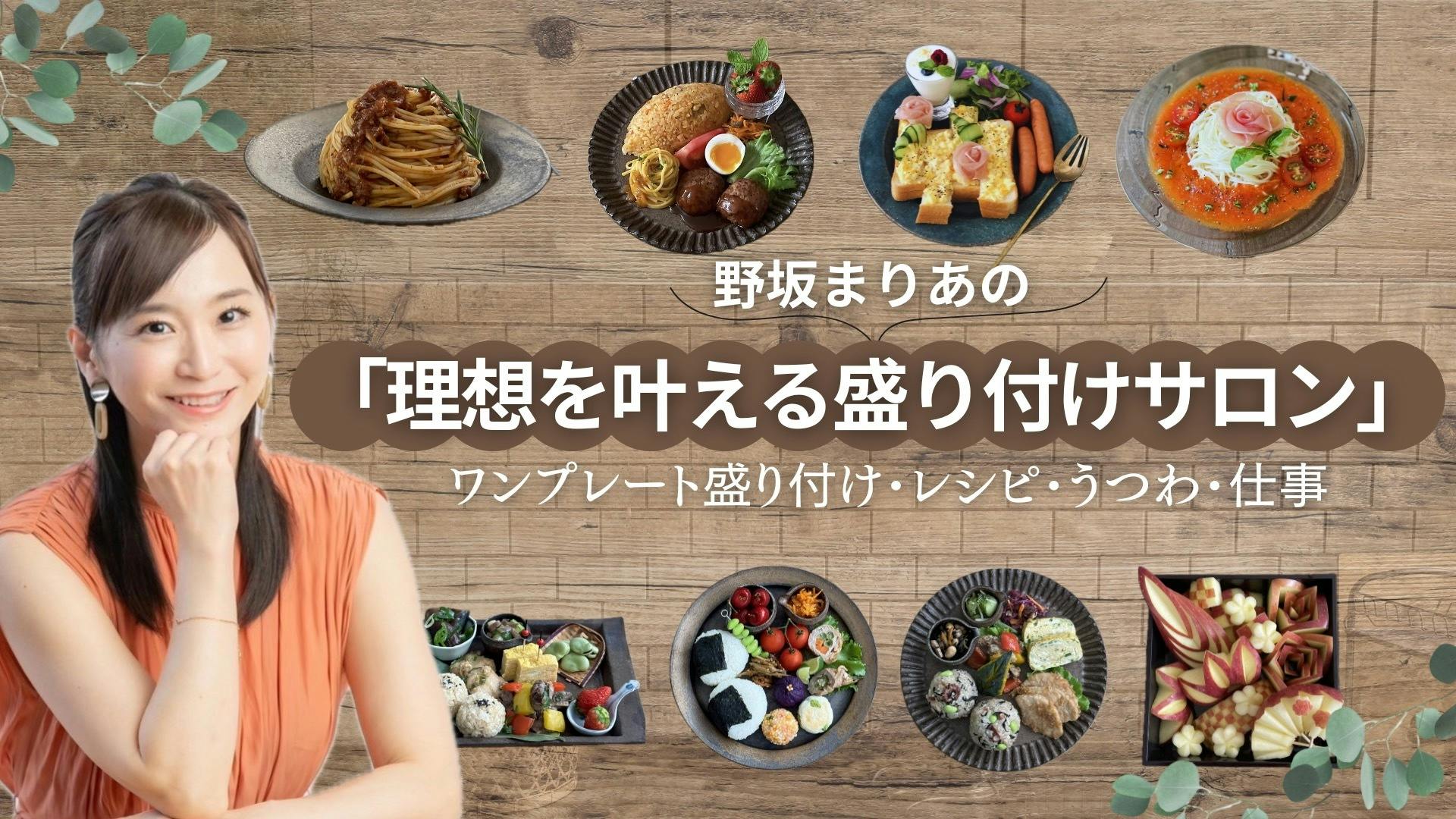 野坂まりあ - 野坂まりあの「理想を叶える盛り付けサロン」 - DMMオンラインサロン