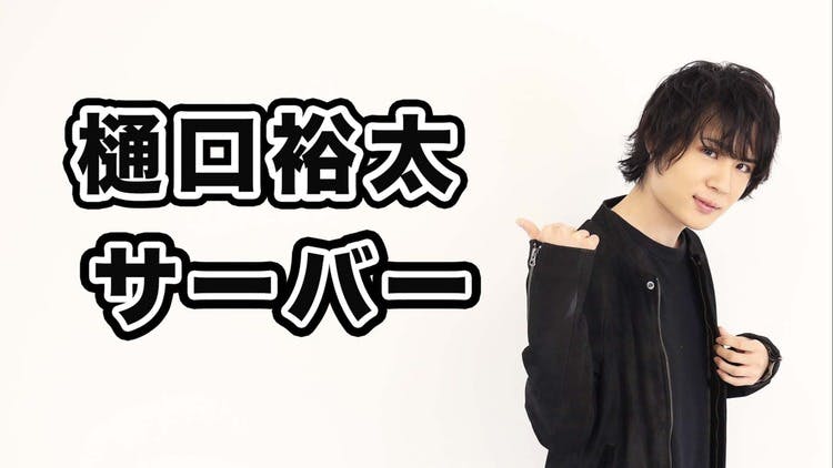 樋口裕太 バーイベ2025 ブロマイド 直筆サイン入り 一般】1部 樋口裕太 30th Birth Day EVENT - DMMオンラインサロン