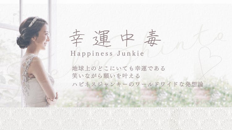 進藤 タエコ - 幸運中毒 Happiness Junkie University - DMMオンライン