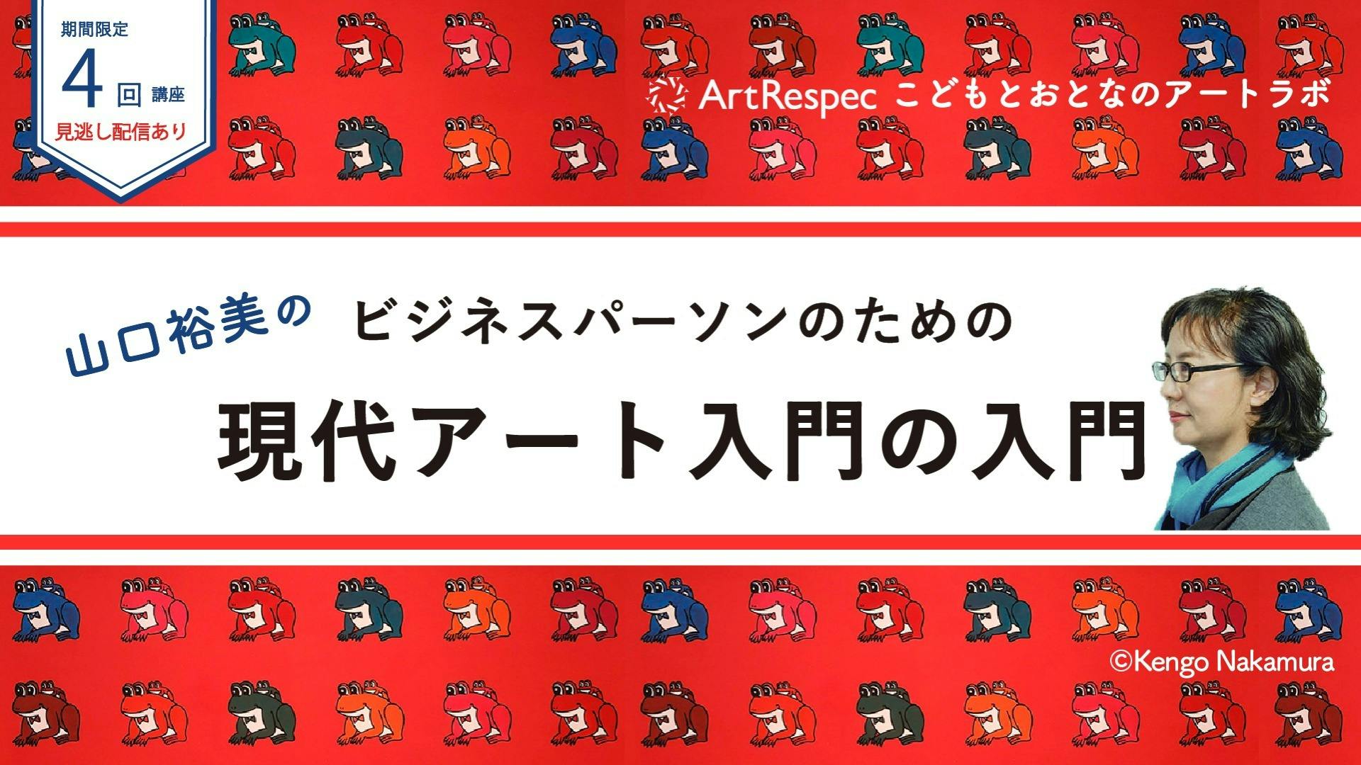 山口裕美 山口裕美のビジネスパーソンのための現代アート入門の入門 Dmm オンラインサロン