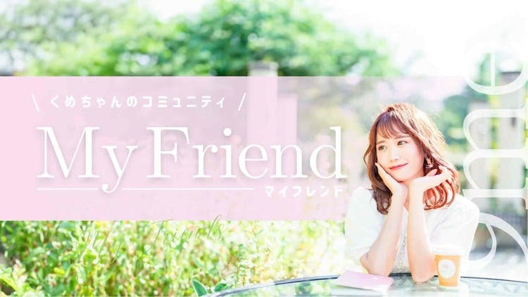 くめちゃん - くめちゃんのコミュニティ『My Friend』 - DMMオンライン