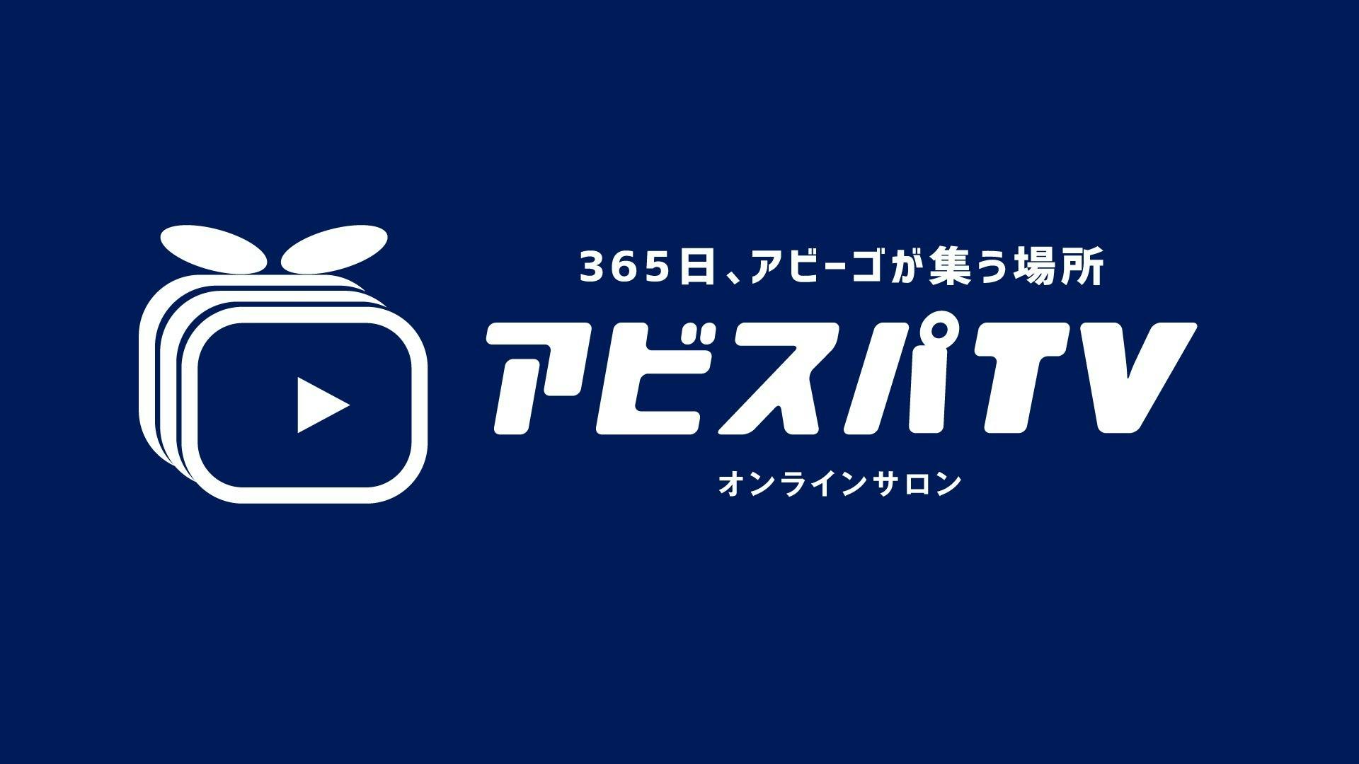 アビスパ福岡 アビスパtv Dmm オンラインサロン