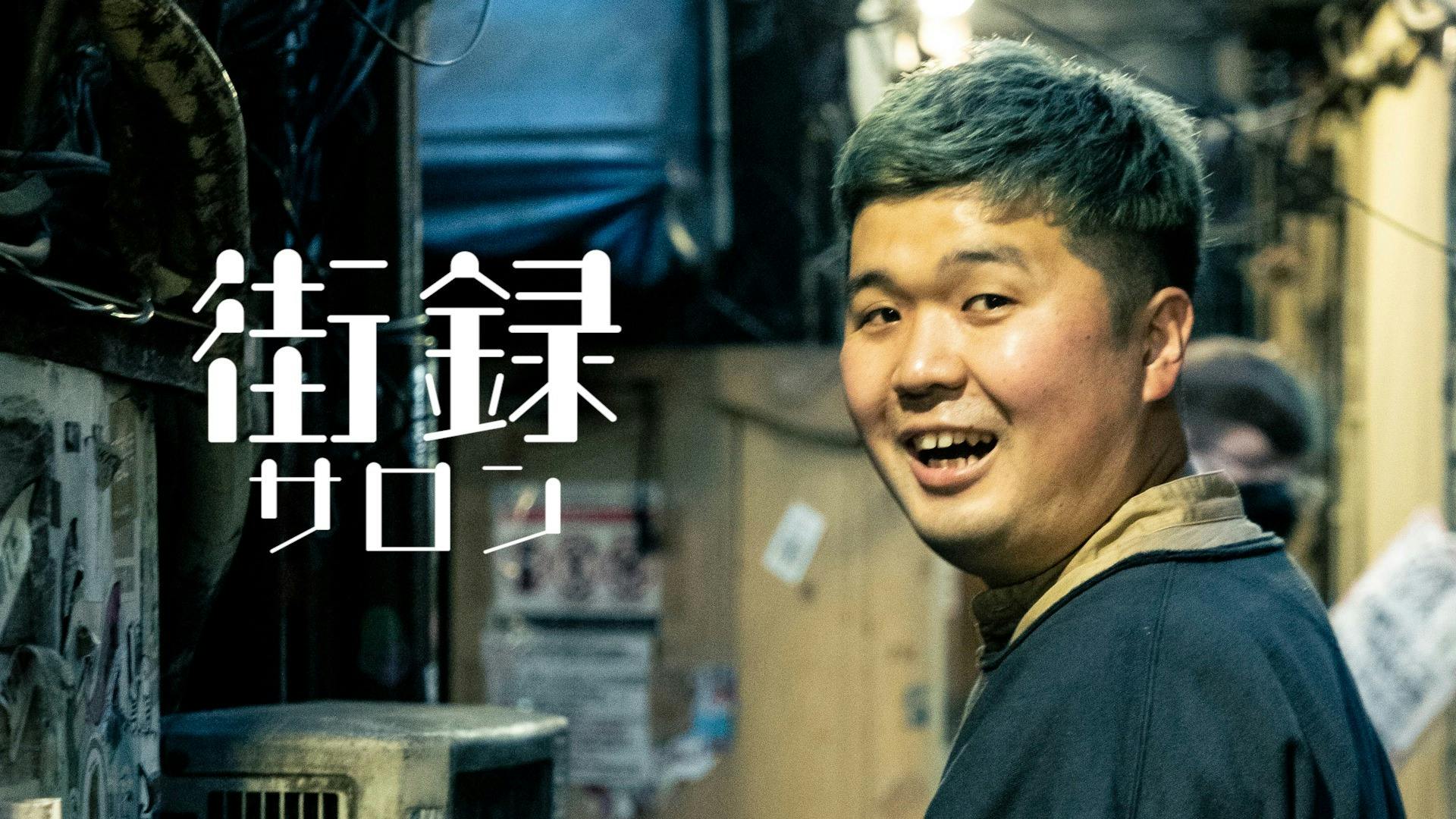 三谷三四郎 ディレクター三谷三四郎の街録サロン Dmmオンラインサロン