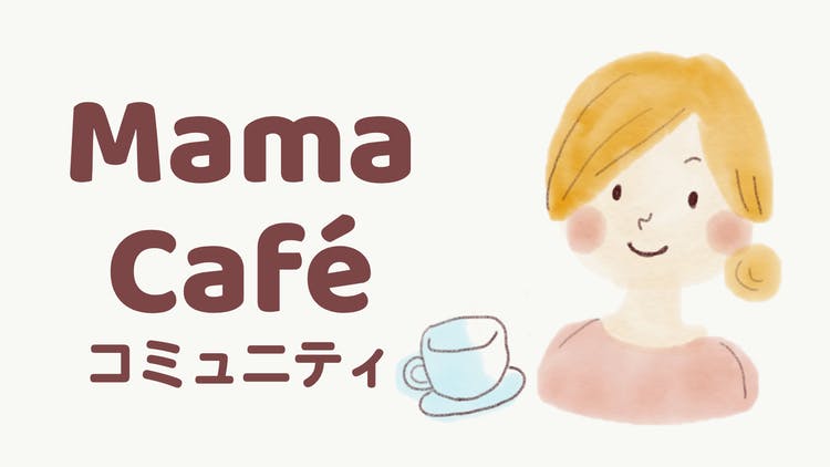 石田勝紀 - Mama Cafeコミュニティ - DMMオンラインサロン