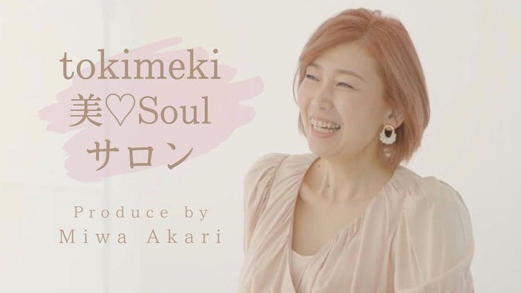 明里美和 - tokimeki 美♡Soulサロン - DMMオンラインサロン