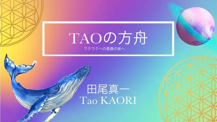 宇宙と繋がる 田尾真一 & 愛と星よみ Tao KAORI - 田尾真一&Tao KAORI 「TAOの方舟」ワクワクの旅へ - DMMオンラインサロン