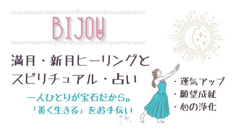 あん茉莉安／占い師・ヒーラー・カウンセラー - 「善く生きる」をお手伝い◇お悩み相談＆ヒーリングサロン【bijou】 - DMMオンラインサロン