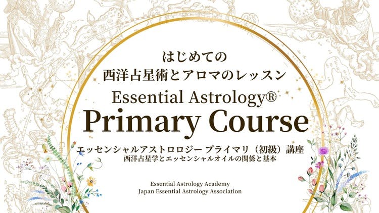 Julia☆ - はじめての西洋占星術とアロマのレッスン - DMMオンラインサロン