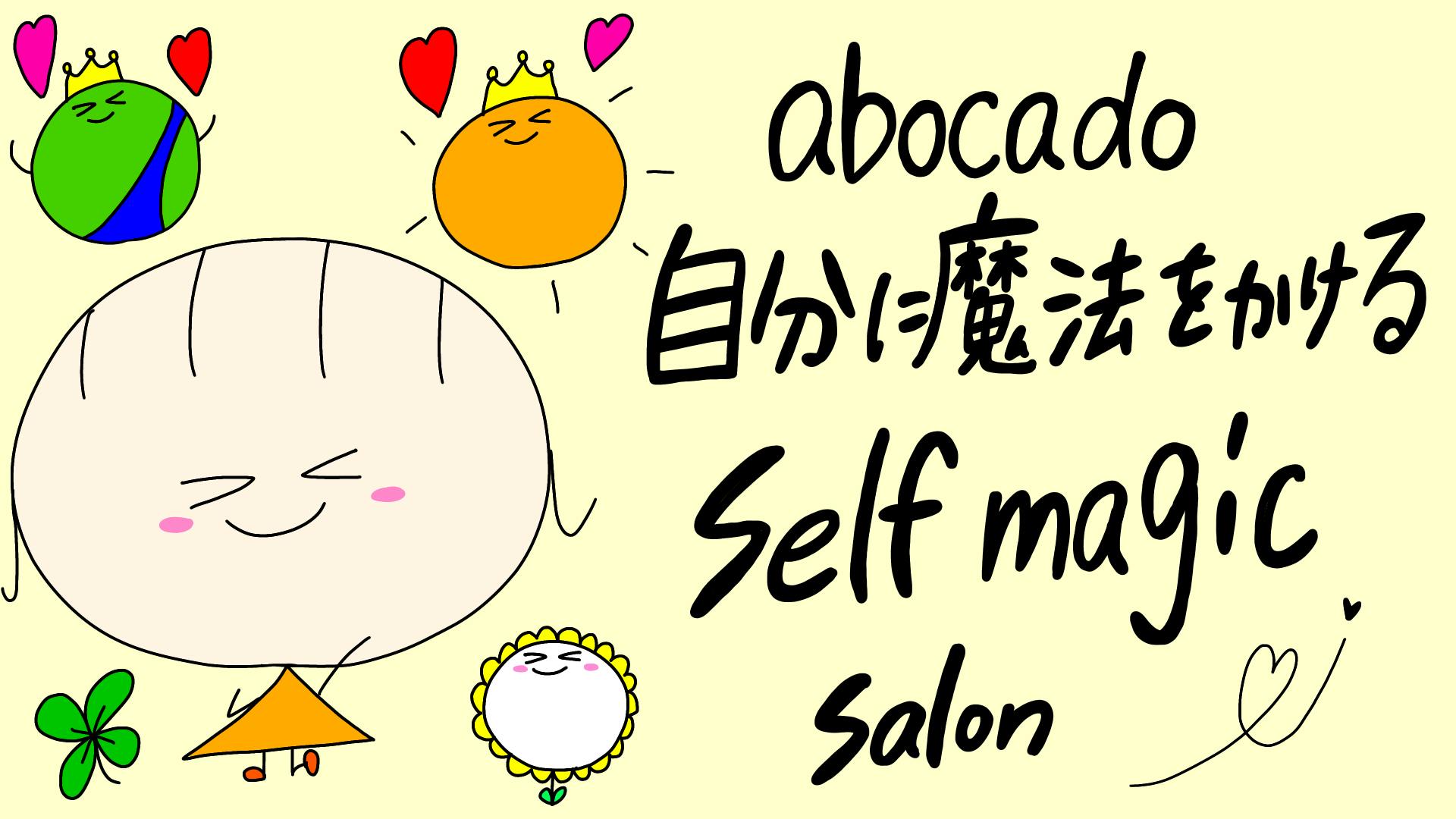 abocado（よしの みずき） - 自分に魔法をかける　self magic salon - DMMオンラインサロン