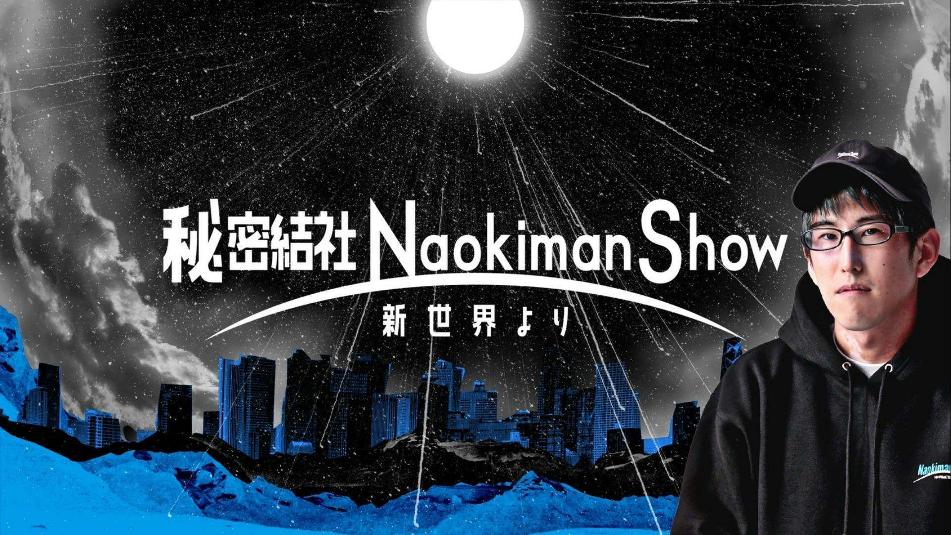 Naokiman - 秘密結社NaokimanShow -新世界より- - DMMオンラインサロン
