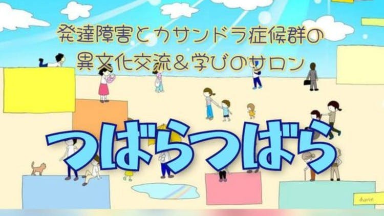 つばらつばら発起人代表（心理・産業カウンセラー 神田裕子） - 発達