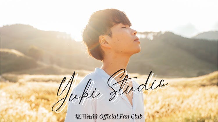 塩田祐貴 - 塩田祐貴 Official Fan Club『Yuki Studio』 - DMM