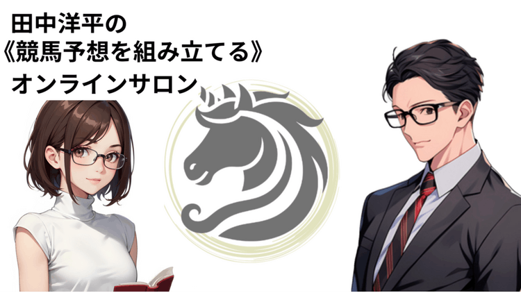 田中洋平 - 田中洋平の競馬予想を組み立てるオンラインサロン - DMMオンラインサロン