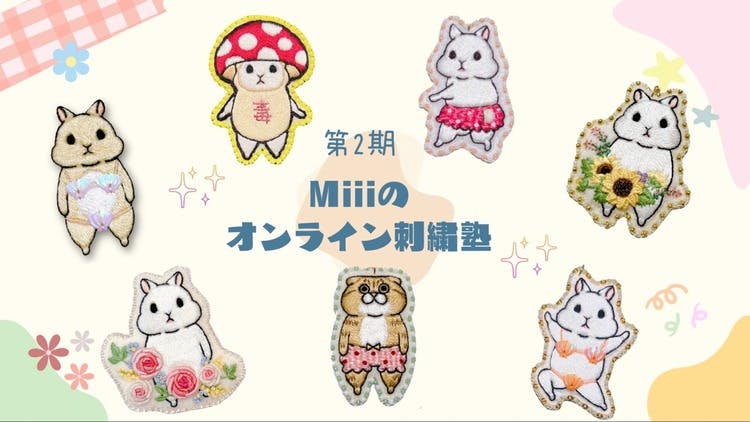 Miii【ミー】 - Miiiのオンライン刺繍塾 【第2期】 - DMMオンラインサロン