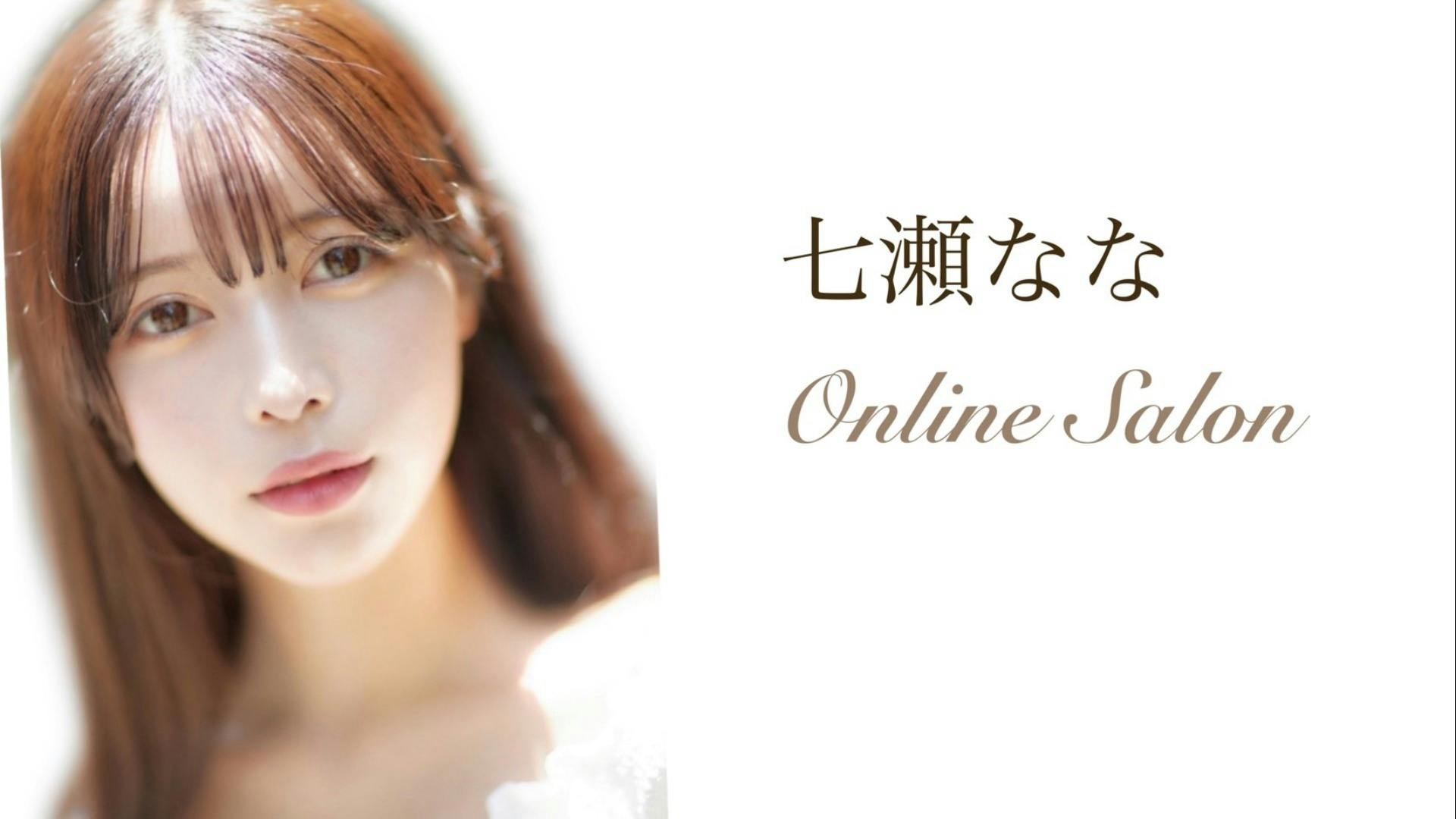 七瀬なな - 七瀬ななOnline Salon - DMMオンラインサロン