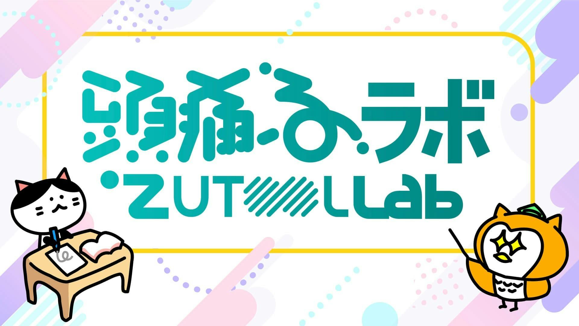 頭痛ーるラボ - Zutool Lab - DMMオンラインサロン
