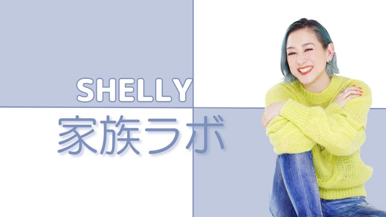 SHELLY - SHELLY家族ラボ - DMMオンラインサロン