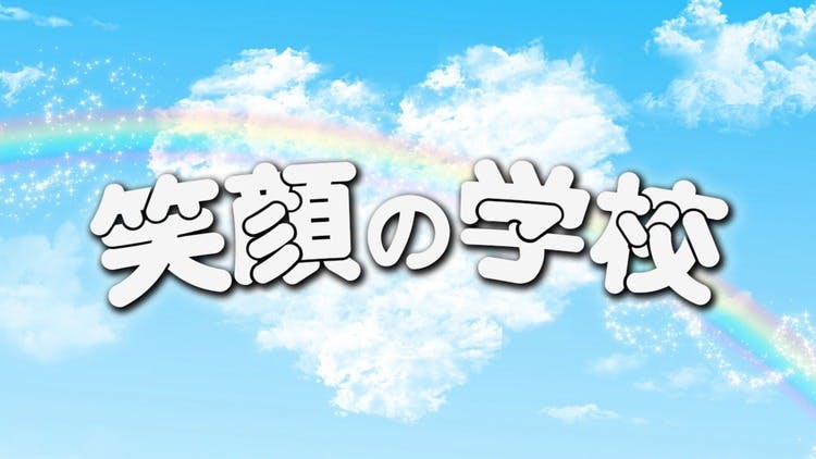 校長まい・教頭ジャンキー - 笑顔の学校 - DMMオンラインサロン