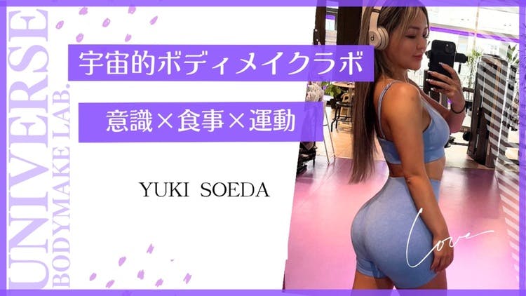 添田 侑希 - 宇宙的ボディメイクラボ - DMMオンラインサロン 添田 侑希 - 宇宙的ボディメイクラボ - DMMオンラインサロン