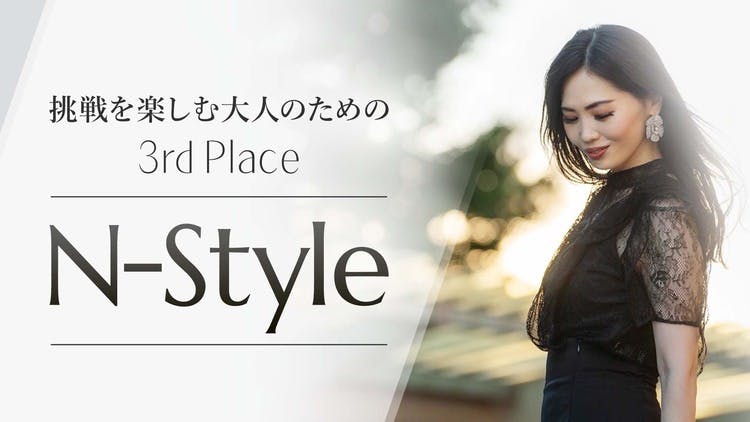 安保 奈緒美 - N-Style～挑戦を楽しむ大人のための3rd Place