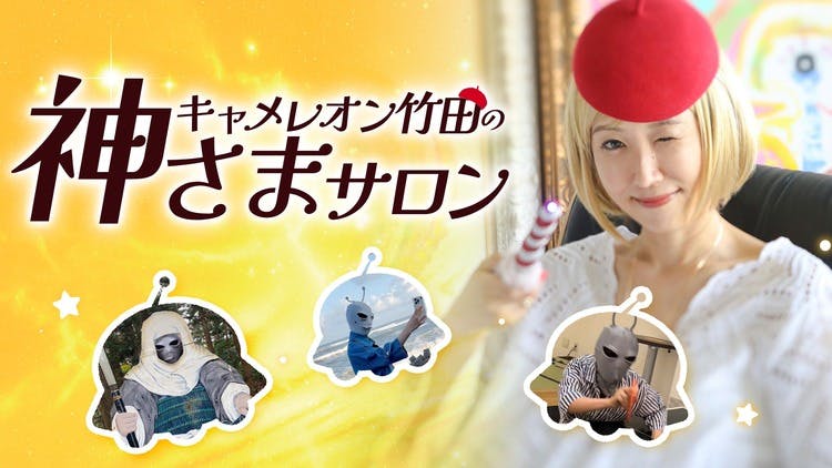 キャメレオン竹田 - キャメレオン竹田の神さまサロン - DMMオンライン