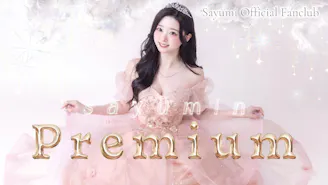 さゆ民プレミアム【sayumi Official Fanclub】