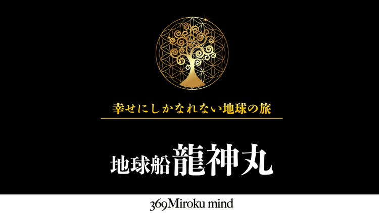 369 Miroku - 地球船 龍神丸 - DMMオンラインサロン